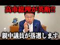 【北村晴男】超朗報！！親中議員の排除に 高市総理が動き出しました、、【日本保守党】