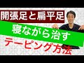 寝る前にする扁平足と開張足の改善テーピング｜足の悩み解消専門チャンネル