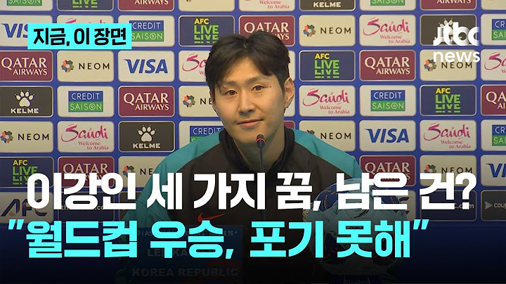이강인 세 가지 꿈, 남은 건? "월드컵 우승, 포기 못해"｜지금 이 장면