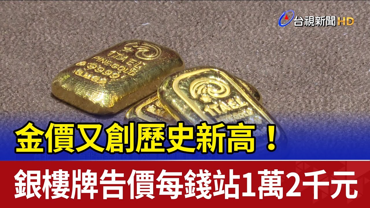 黃金銀樓牌價創新高！今年已漲12% 專家示警：短期不宜再追高