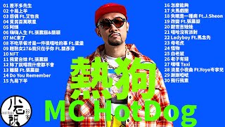 【MC HotDog 熱狗】經典好歌30首｜回憶殺｜串燒｜神曲｜華語｜經典｜流行歌曲｜熱歌 Playlist