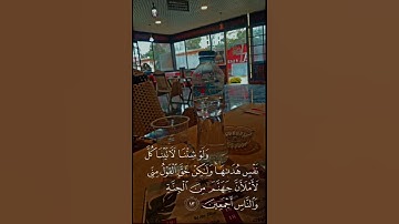 سورة السجدة من الايه(١٣) الى الايه(١٤) بصوت القارئ الشيخ عبدالرحمن مسعد