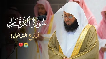 أروّع التراتيل فجرية خاشعة خواتيم سورة الفرقان للشيخ بدر التركي | 9-10-1445 هـ