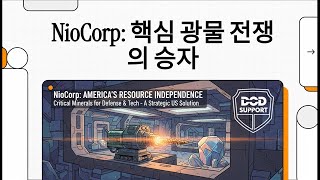 니오코프(NioCorp, NB): 미 국방부의 지원을 받는 '핵심 광물' 엘크 크릭 프로젝트, 그 전략적 가치와 투자 리스크 심층 분석