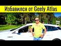 Избавился от Geely Atlas / Мой новый автомобиль