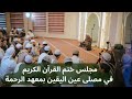 مباشر ختم القرآن الكريم في معهد الرحمة بالأردن فجر الجمعة 6 رجب 1447 