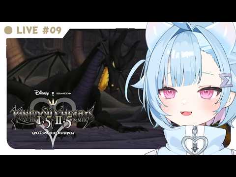 キングダムハーツHD1.5+2.5 #09〗マレフィセントドラゴンと戦う！ぞ