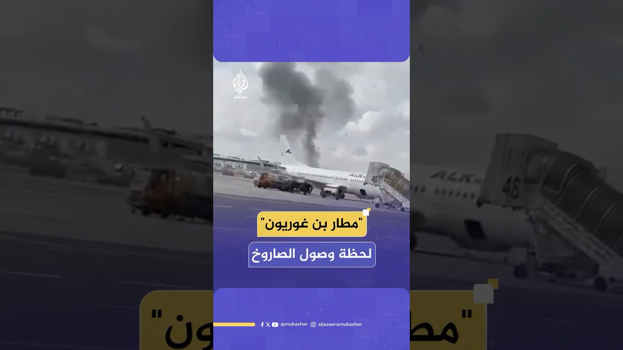 طاقم طائرة إسرائيلي يوثق لحظة إصابة صاروخ أُطلق من اليمن محيط مطار بن غوريون بتل أبيب