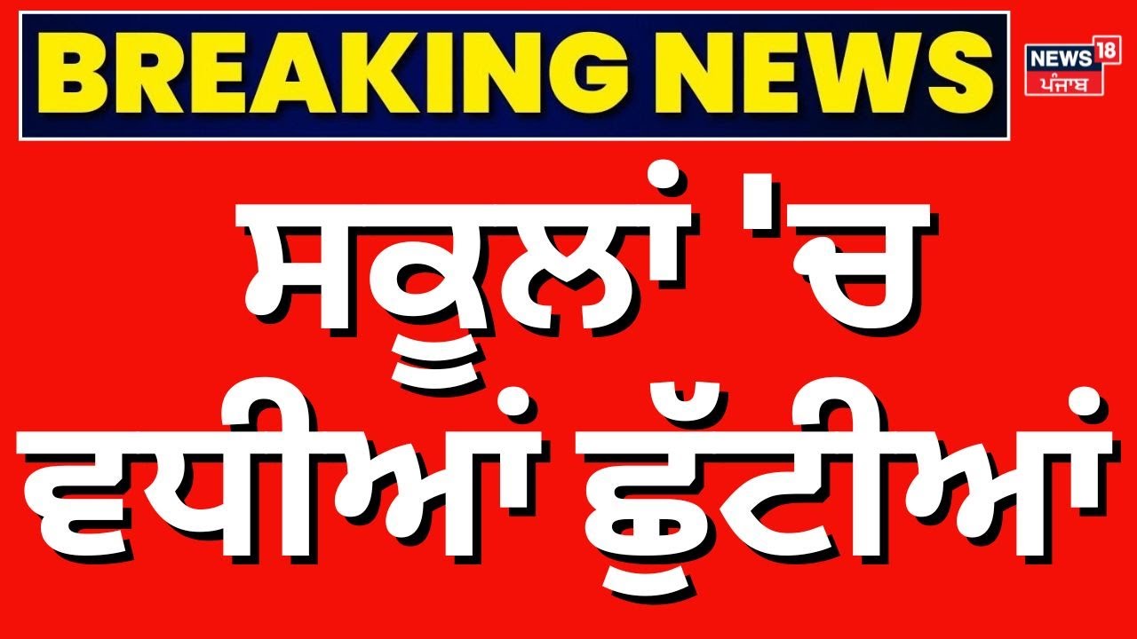 School Holidays Extended | ਸਕੂਲਾਂ 'ਚ ਵਧੀਆਂ ਛੁੱਟੀਆਂ, ਹੁਣ 19 ਜਨਵਰੀ ਨੂੰ ਖੁੱਲ੍ਹਣਗੇ | Breaking News