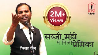 हास्य कवि सम्मेलन || जब प्रेमिका मिली सब्ज़ी मंडी में || Chirag Jain || Kavi Sammelan screenshot 2