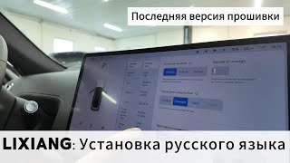 Lixiang: Русификация автомобиля (последней версия прошивки)