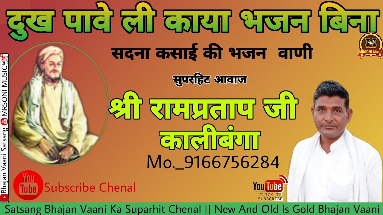 सदना कसाई की वाणी _ दुख पावे ली काया भजन बिना || गायक-श्री रामप्रताप जी कालीबंगा || Rampartap ji