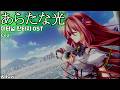 あらたな光 / Ceui Eternal Fantasy OST 이터널 판타지 OST 한글자막 [歌詞付き]