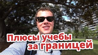 ГУЛЯЮ ОКОЛО СИДНЕЙ ОПЕРА И РАССУЖДАЮ. ПЛЮСЫ УЧЁБЫ ЗА ГРАНИЦЕЙ. (ВЛОГ АВСТРАЛИЯ)