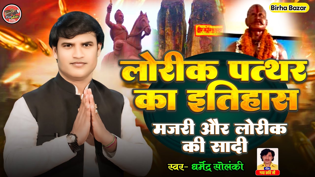 लोरिक पत्थर का इतिहास - धर्मेंद्र सोलंकी का बिरहा । Biraha Bazar । वीर रस बिरहा । लोरिक मजरी की शादी