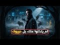 لم يتخلوا عنك بل حرروك قانون رجل السيجما للسيطرة بصمت