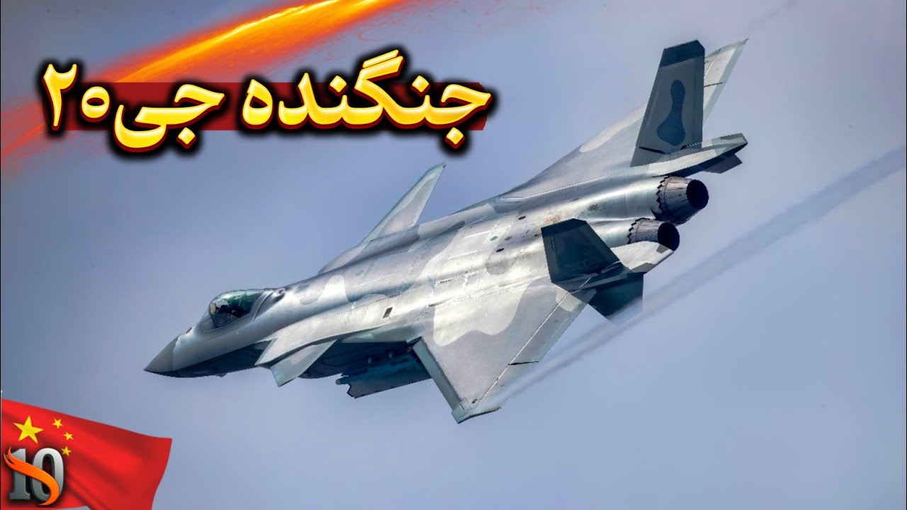 در حق این جنگنده کمی اجحاف شده! بررسی جی۲۰ چینی...