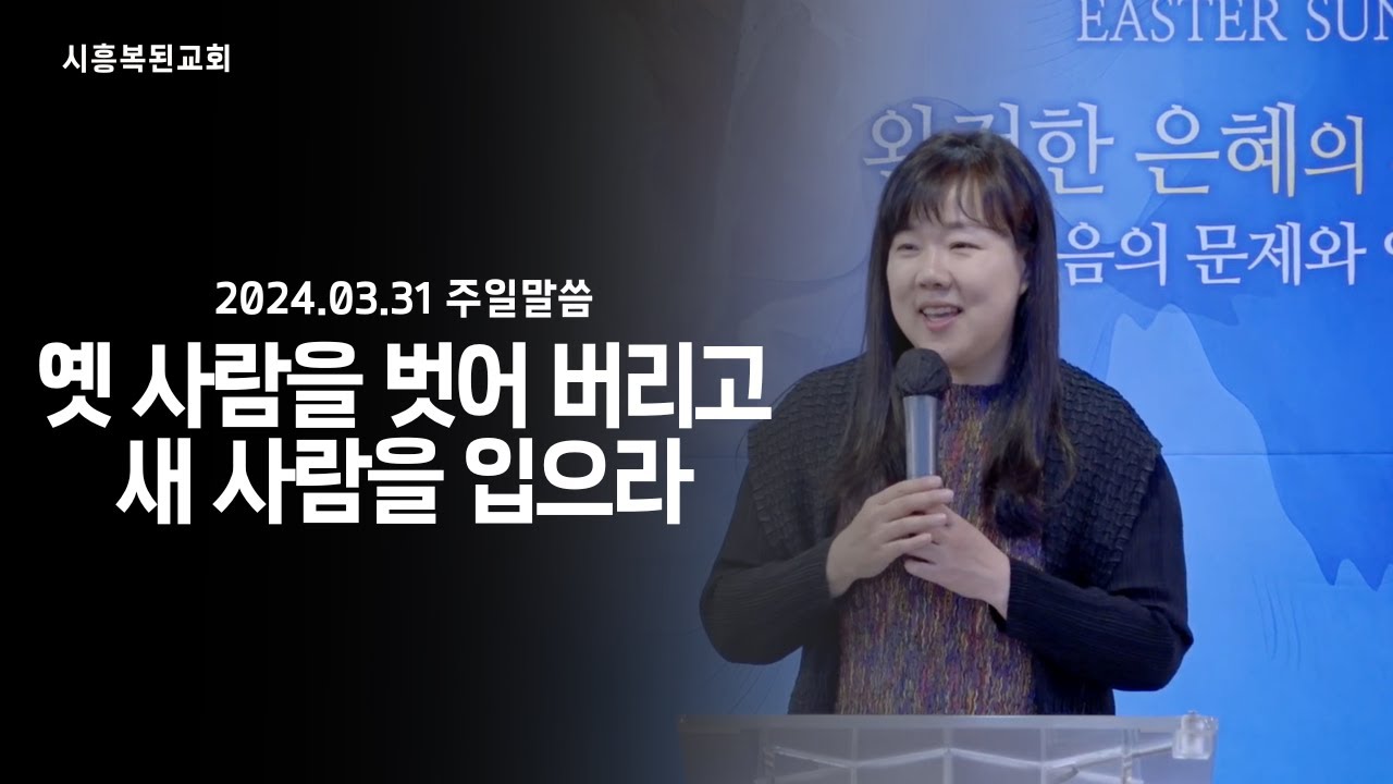 2024.03.31 [주일말씀] 4부_옛 사람을 벗어 버리고 새 사람을 입으라