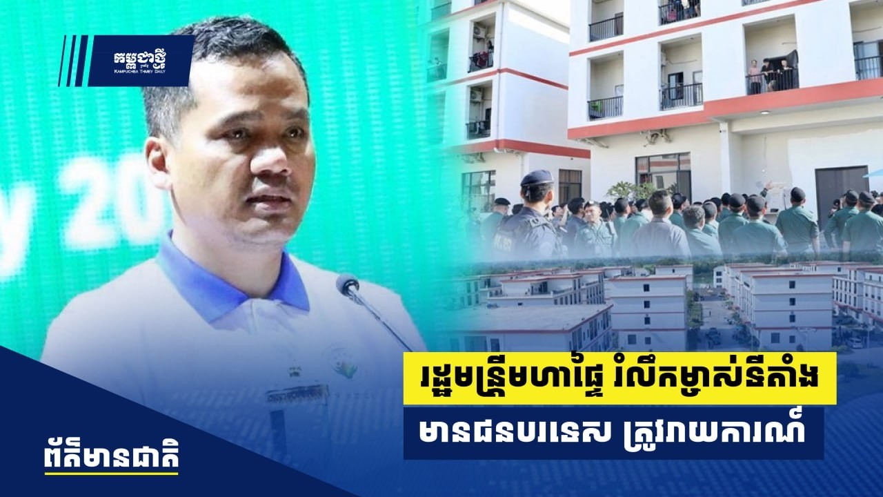 រដ្ឋមន្រ្តីមហាផ្ទៃ រំលឹកម្ចាស់ទីតាំងមានជនបរទេសស្នាក់នៅ ត្រូវអនុវត្តកាតព្វកិច្ចរាយការណ៍ឱ្យសមត្ថកិច្ច