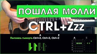 ПОШЛАЯ МОЛЛИ - CTRL+Zzz \\ Разбор песни на гитаре \\ Аккорды и бой