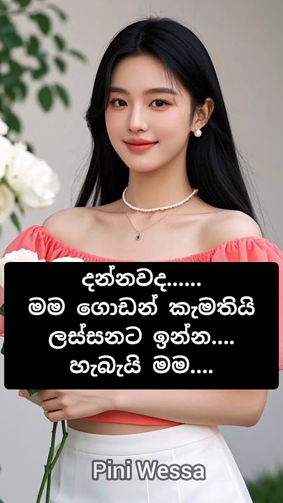 මමත් කැමතියි ලස්සනට ඉන්න 😕😕