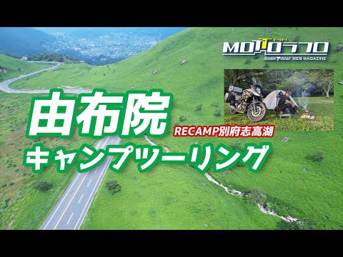 由布院ドロソロキャンプツーリング！in RECAMP志高湖＆ドローン空撮あり（Vstrom650ｘｔ）