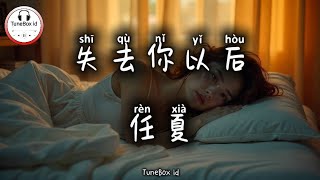 任夏 - 失去你以后 | Ren Xia - Setelah kehilanganmu | Pop Mandarin 2025 @TuneBoxId 