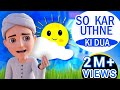 Sokar Uthne Ki Dua | Ghulam Rasool | Animated Stories For Kids | Bachon ki Kahaniyan