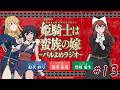 【＃13】TVアニメ「姫騎士は蛮族の嫁」～バルよめラジオ～