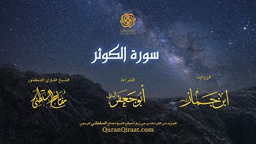 108 سورة الكوثر برواية ابن جماز عن أبي جعفر تراويح القارئ مفتاح السلطني