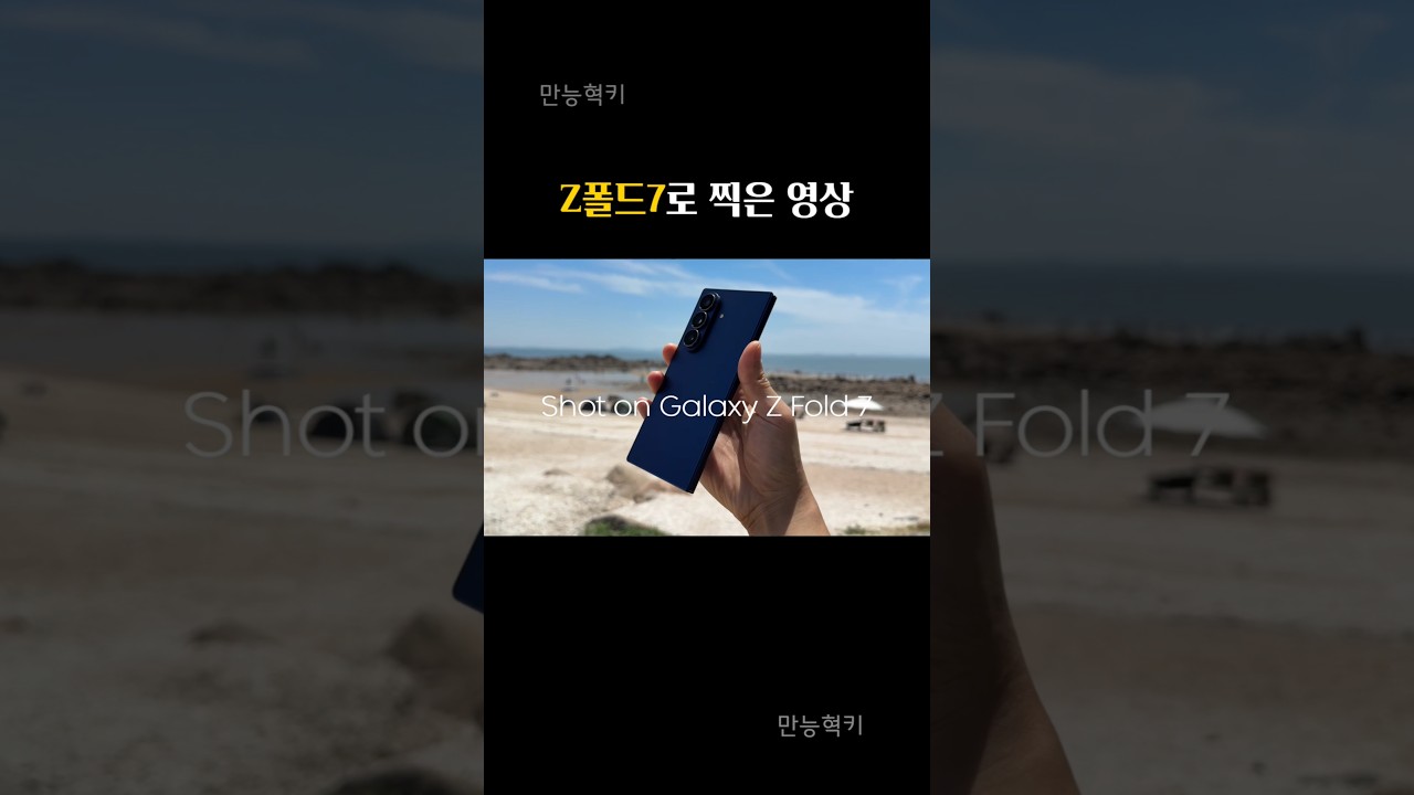 갤럭시 Z폴드7으로 찍은 영상😎😎