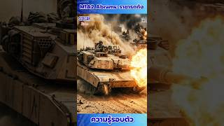 M1A2 Abrams: ราชาแห่งรถถังยุคใหม่