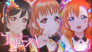 スクスタ Llsifas Mv コワレヤスキ Game Ver 高坂穂乃果 高海千歌 優木せつ菜ur Youtube