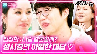 [#흐므흣] 망붕 렌즈 장착하게 되는 엄정화와 성시경( ͡° ͜ʖ ͡°) 강아지도 구면인 것 같은데^,~  둘이 뭐야, 뭐야~ 나 촉, 되게 좋아📡 | #온앤오프 #Diggle