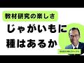 教材研究の楽しさ　じゃがいもに種はあるか