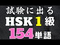 【HSK1級】中国語の入門単語154個の聞き流し【初心者むけリスニング用】
