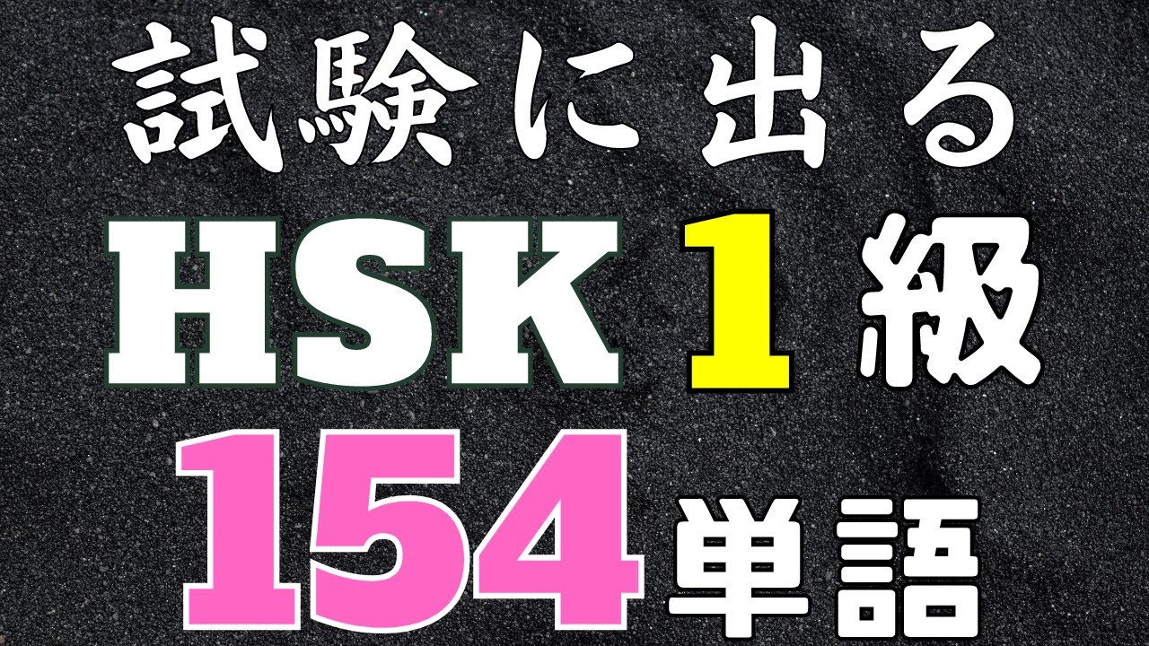 HSK1級単語一覧と無料pdf | ゆうきの中国語