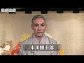 歌舞伎座「七月大歌舞伎」昼の部 市川團十郎 コメント動画
