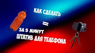 Как сделать штатив для телефона в домашних условиях Как сделать штатив для телефона в домашних условиях