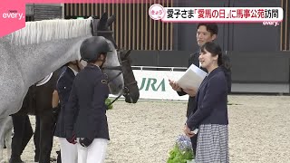 【愛子さま】子どもたちによる総合馬術などご覧に  「愛馬の日」にあたり馬事公苑を訪問