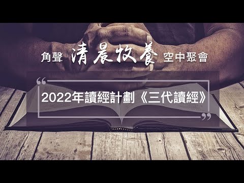 清晨牧養：2022年讀經計劃《三代讀經》