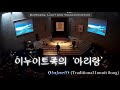 이누이트족의 아리랑 “Qiujaviit”  - 구환 (KUHWAN)