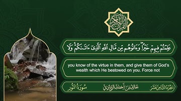 سورة النور | القارئ خالد بن أحمد الزيادي | رواية حفص عن عاصم