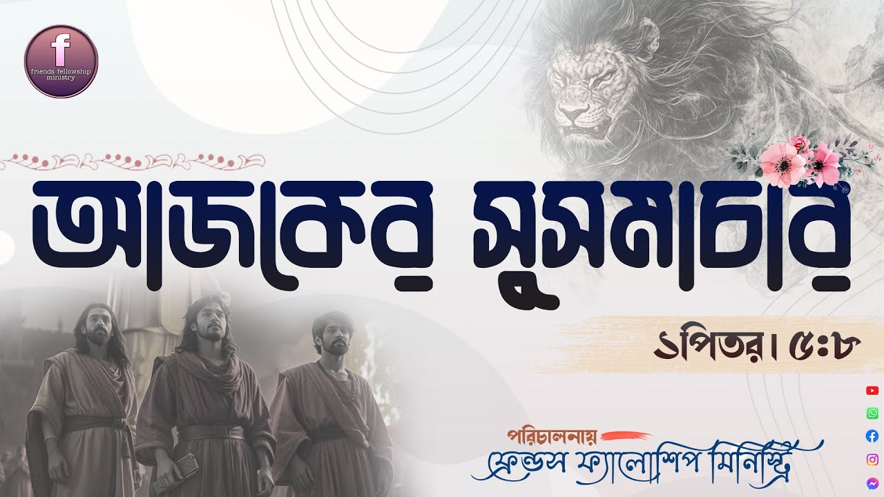 আজকের সুসমাচার ১পিতর। ৫:৮ Today's Gospel 1 Peter 5:8