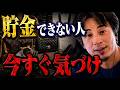 貯金できない人は今すぐ気づけいた方がいい。あなたのしているその癖が、浪費へと繋がっている【ひろゆき切り抜き】
