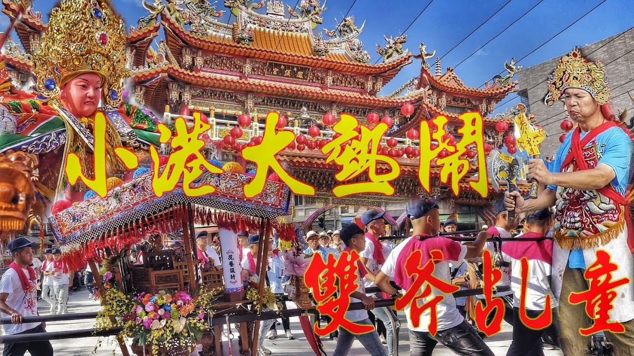等待三十年的廟會•全境總動員•好幾間宮壇花下去•陣頭滿滿嗨到爆！（高雄小港鳳儀宮.繞境第三天.）