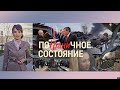 Итоги с Юлией Савченко