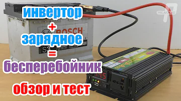 Что можно запитать от инвертора