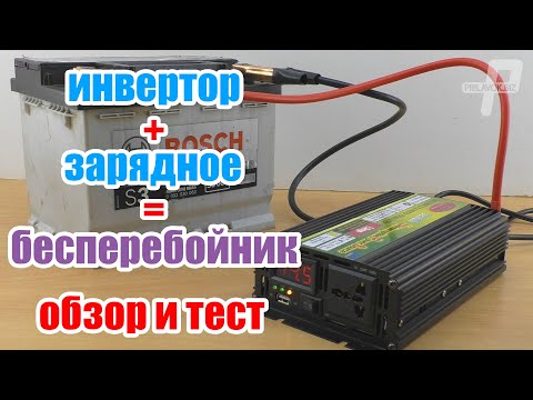 Видео: Как работи домакински инвертор?