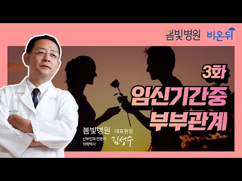 [병원 <strong>현장</strong> LIVE] ‘<strong>임신</strong> 중 부부생활’ (봄빛병원 산부인과 김성수)